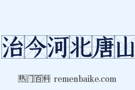 治今河北唐山是什么意思的图片